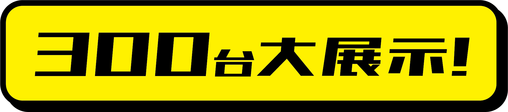 300台大展示!