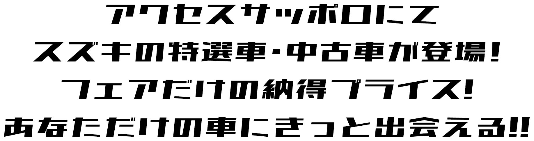 アクセスサッポロにてスズキの特選車・中古車が登場! フェアだけの納得プライス! あなただけの車ときっと出会える!!
