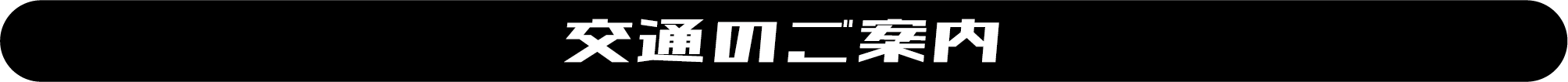 交通のご案内
