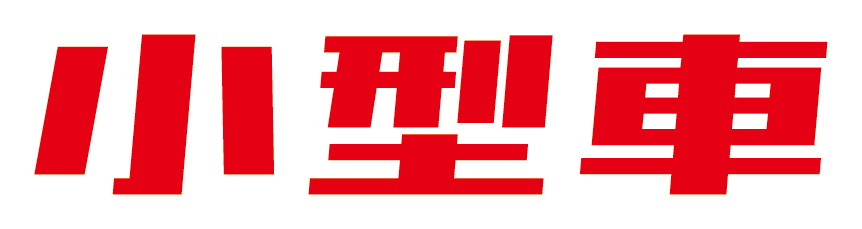小型車