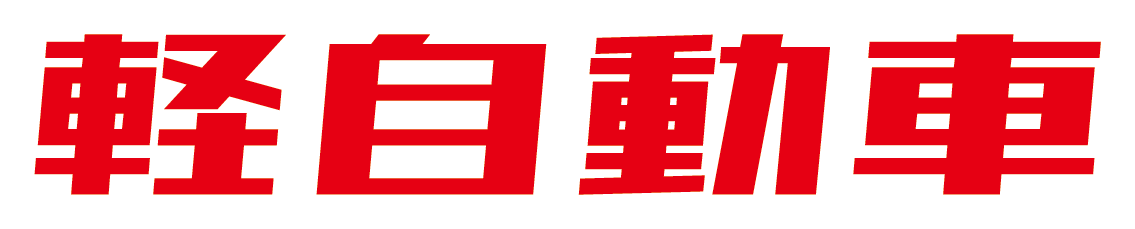 軽自動車