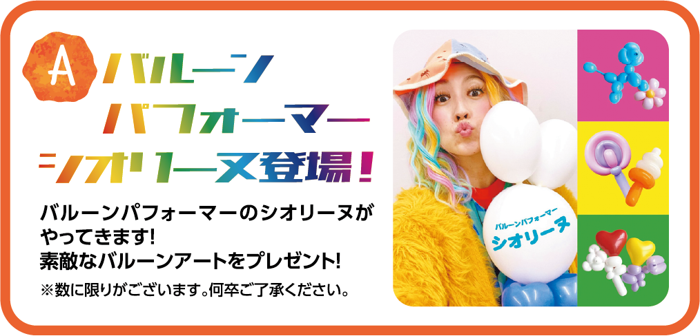 A.バルーンパフォーマー シオリーヌ登場！