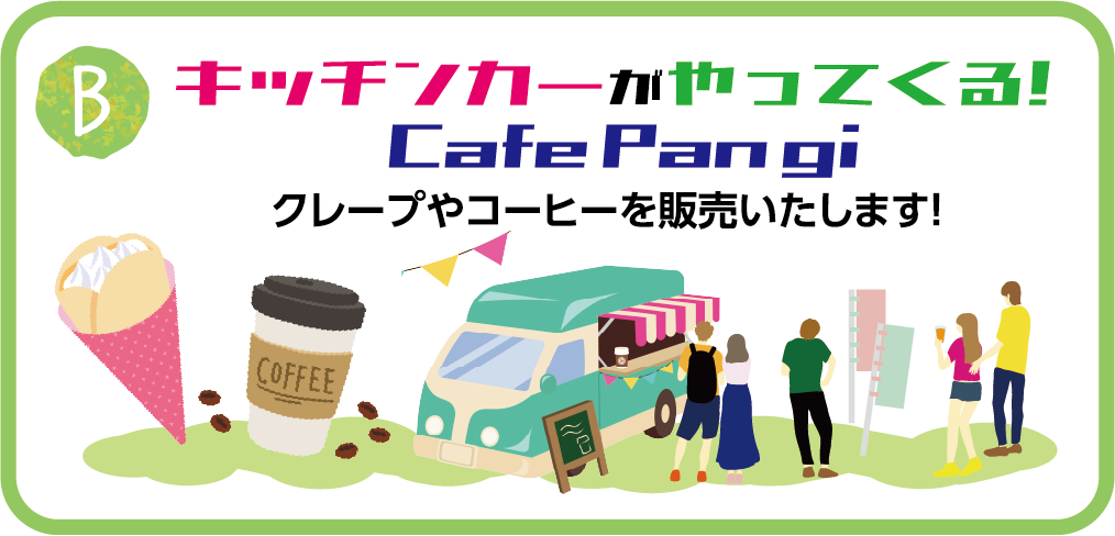 B.キッチンカーがやってくる！Cafe Pan gi