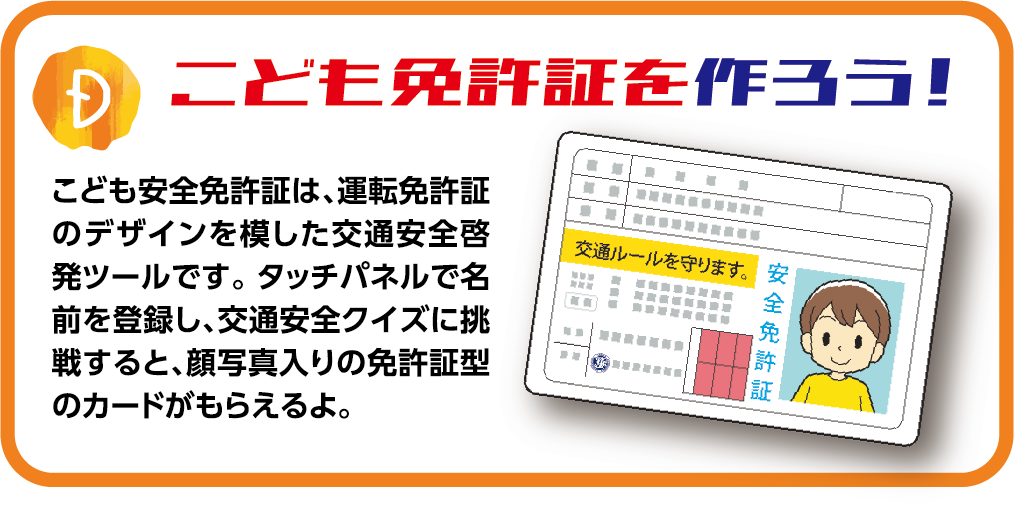 D.こども免許証を作ろう！