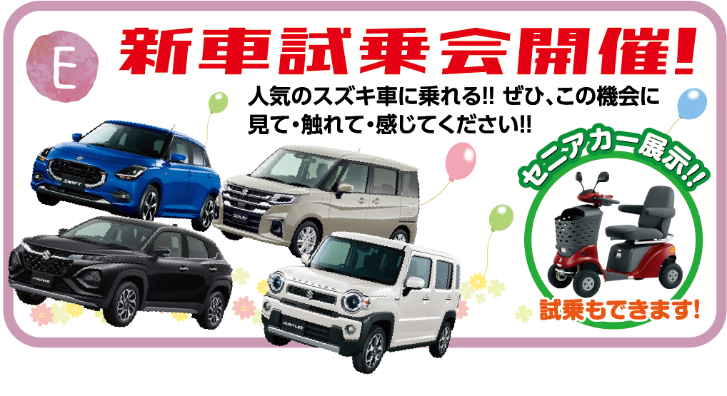 E.新車試乗会開催！