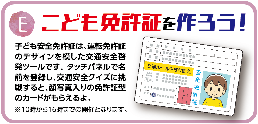 E.こども免許証を作ろう！