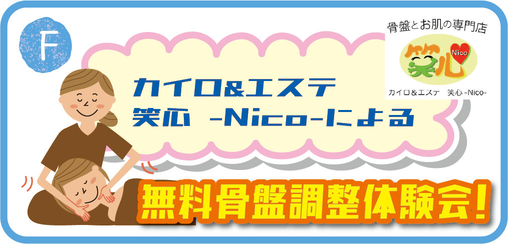 F.カイロ＆エステ笑心ーNicoーによる無料骨盤調整整体体験会！