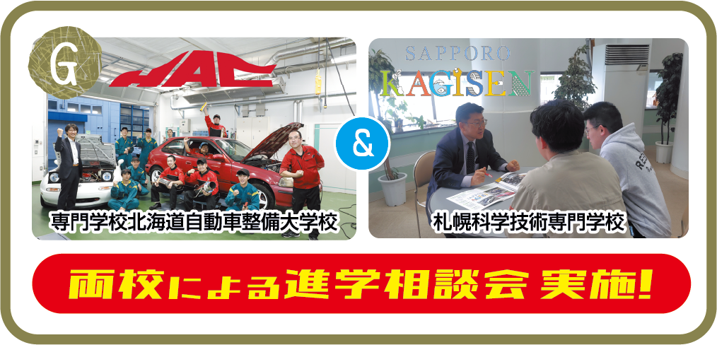 G.北海道自動車整備大学校＆科学技術専門学校 進学相談会実施！