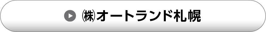 （株）オートランド札幌