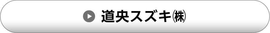 道央スズキ（株）