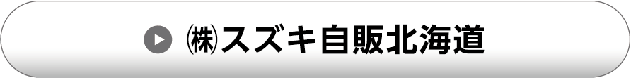 （株）スズキ自販北海道
