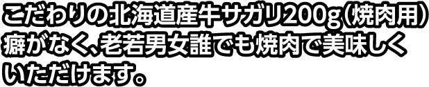 こだわりの北海道産牛サガリ200g（焼肉用）癖がなく、老若男女誰でも焼肉で美味しくいただけます。