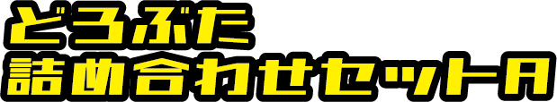 どろぶた詰め合わせセットA