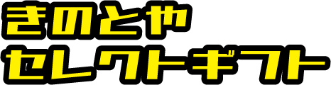 きのとやセレクトギフト