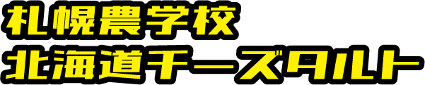 札幌農学校北海道チーズタルト