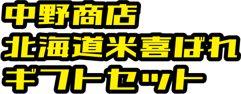 中野商店北海道米喜ばれギフトセット