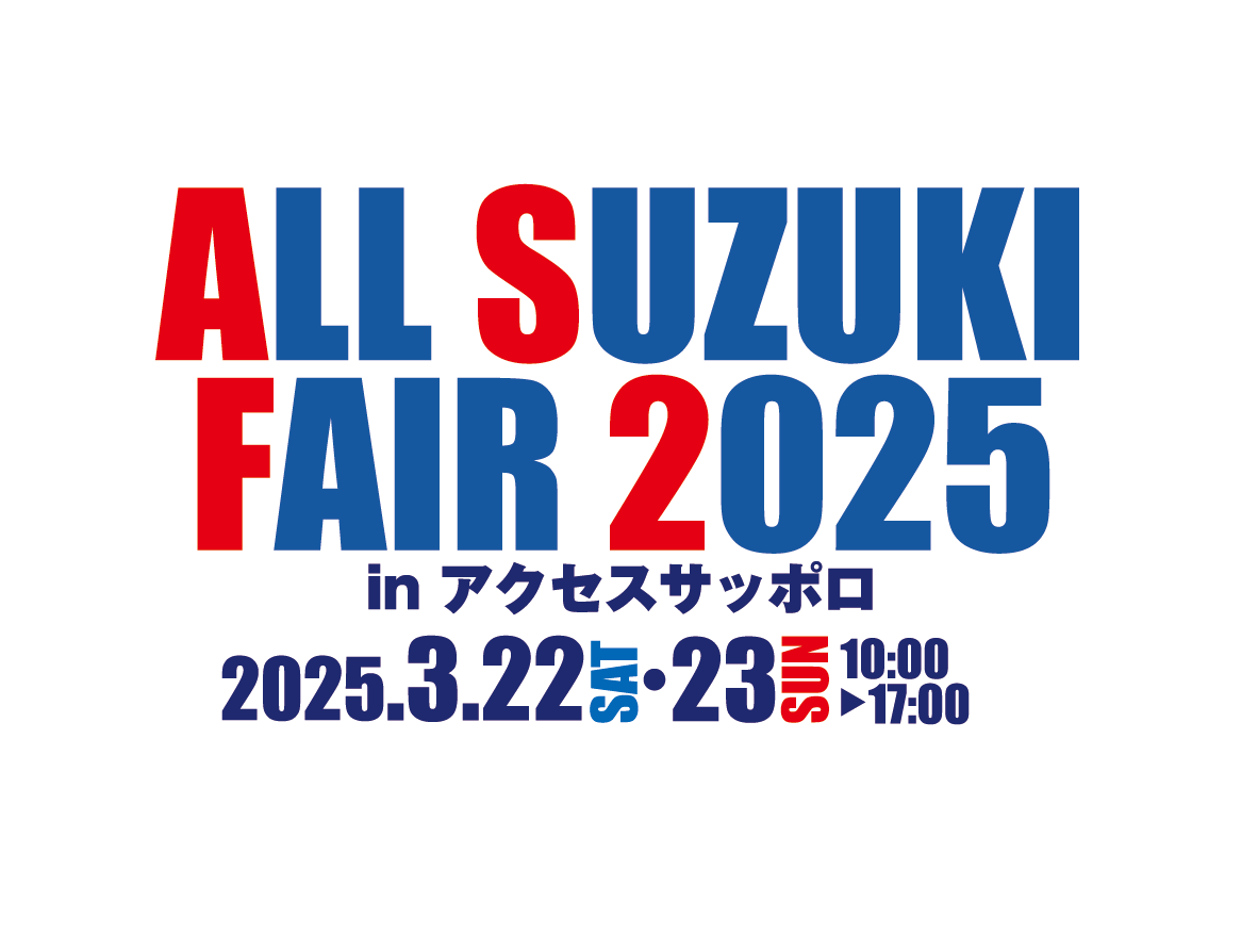 ALL SUZUKI FAIR 2025 in アクセスサッポロ 2025.3.22[SAT]・23[SUN] 10:00～17:00